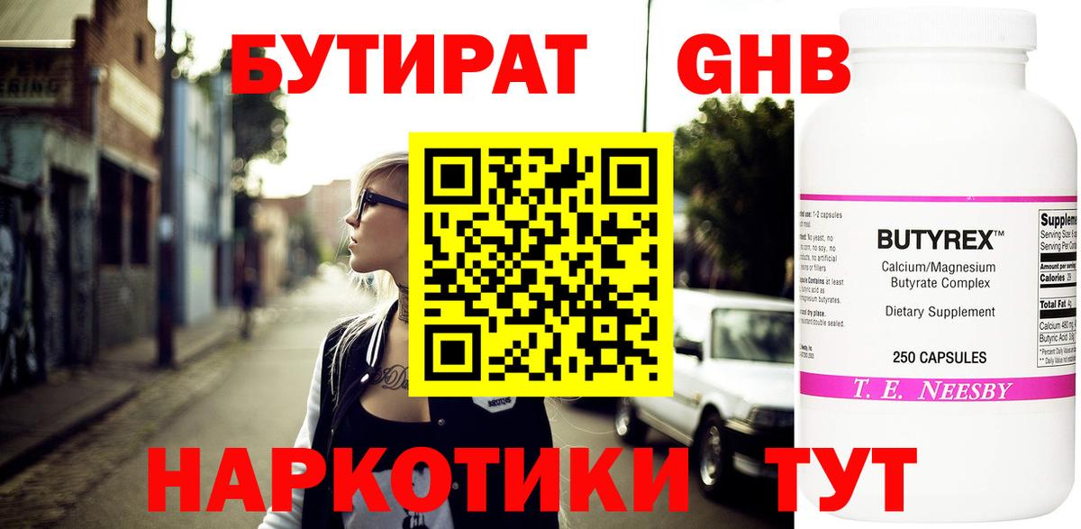 БУТИРАТ GHB Узловая